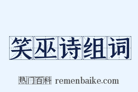 笑巫诗组词是什么意思的图片
